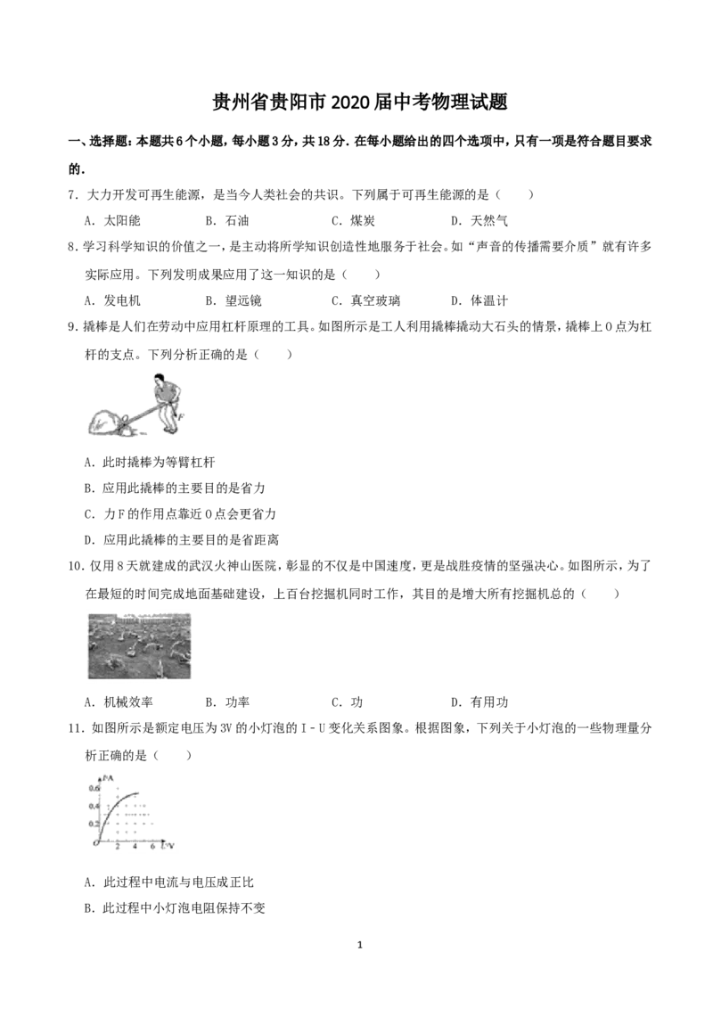 贵州省贵阳市2020年中考物理试题(word版-含解析)_中考真题_4.物理中考真题2015-2024年_地区卷_贵州省_贵阳物理08-21