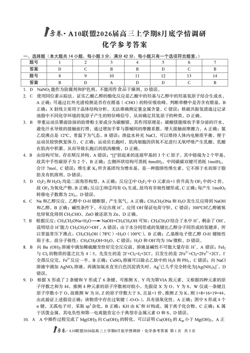 化学1号卷&middot;A10联盟2026届高三上学期8月底学情调研化学答案_2025年8月_2508291号卷&middot;A10联盟2026届高三上学期8月底学情调研（全科）_1号卷&middot;A10联盟2026届高三上学期8月底学情调研答案