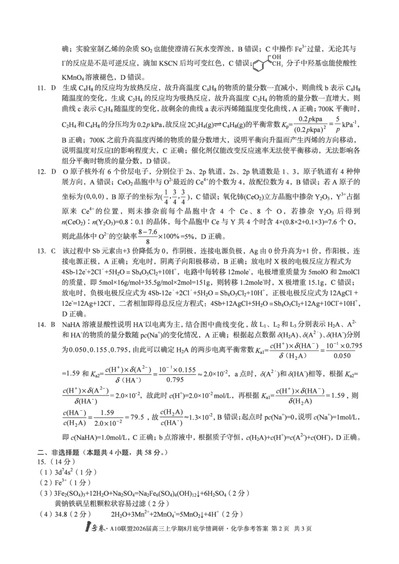 化学1号卷&middot;A10联盟2026届高三上学期8月底学情调研化学答案_2025年8月_2508291号卷&middot;A10联盟2026届高三上学期8月底学情调研（全科）_1号卷&middot;A10联盟2026届高三上学期8月底学情调研答案