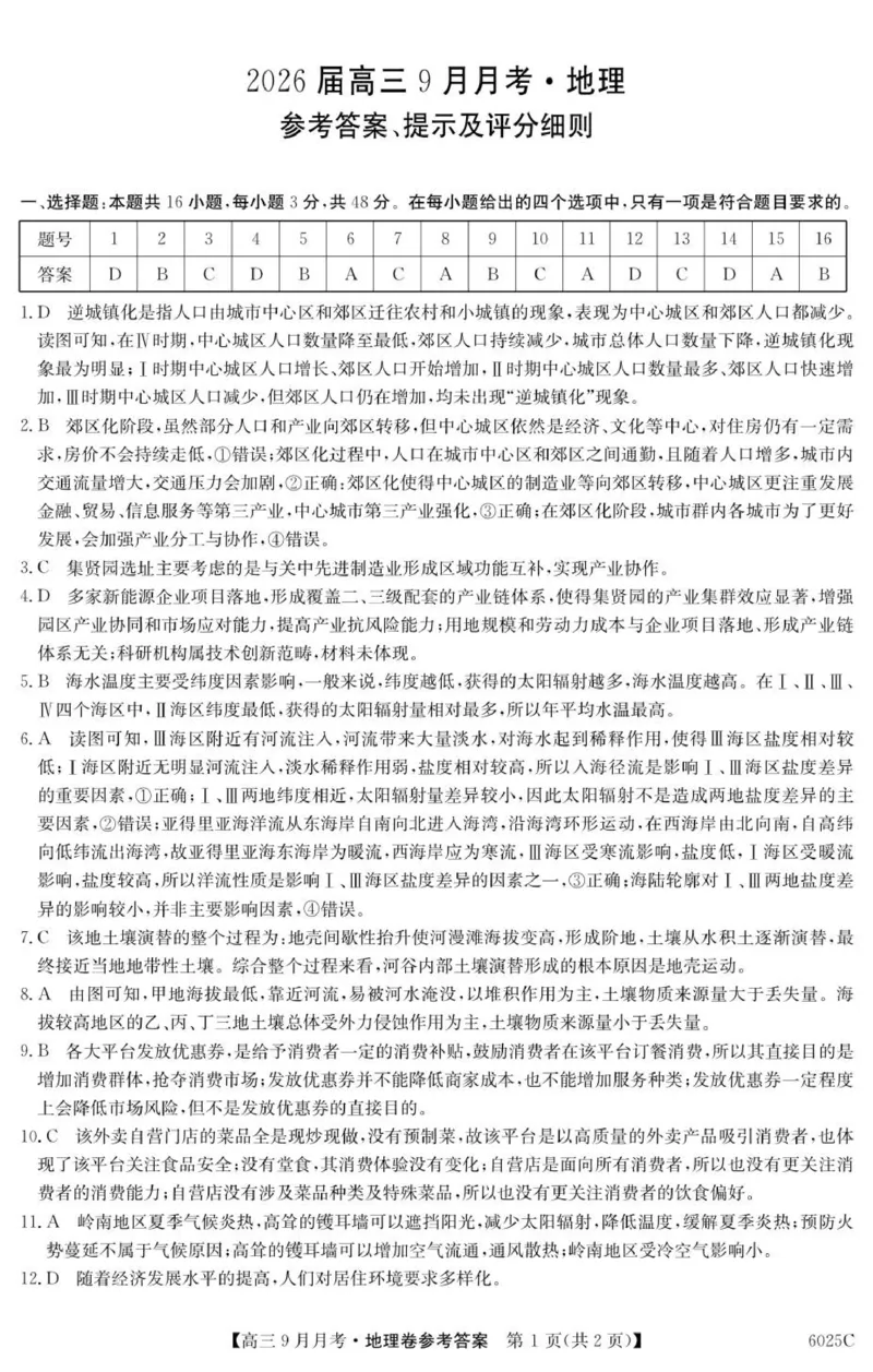 6025C地理DA_2025年9月_250915广东省2025-2026学年高三上学期9月月考（全科）_广东省2025-2026学年高三上学期9月月考地理试题（含答案）