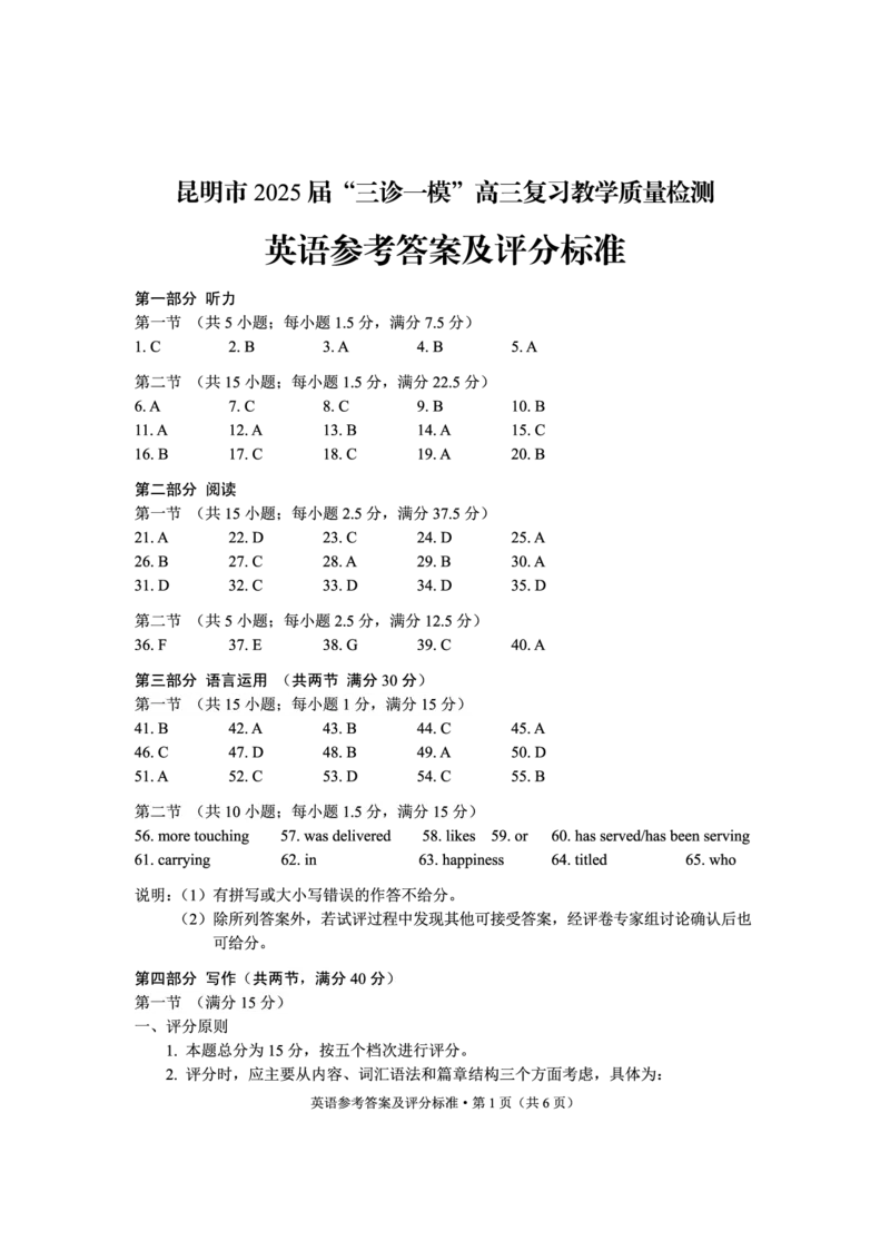 云南省昆明市2025届&ldquo;三诊一模&rdquo;高三复习教学质量检测英语答案_2025年3月_250328云南省昆明市2025届&ldquo;三诊一模&rdquo;高三复习教学质量检测（全科）