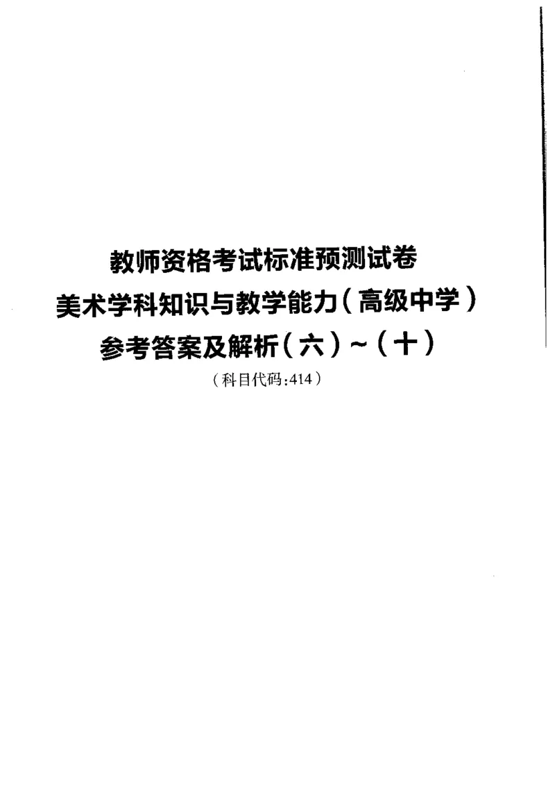 高中美术标准预测试卷答案及解析6-10_4-教培资料-26年最新资料-同步更新_科一科二电子资料合集中小幼（笔记真题知识点汇总等）文件多，按需保存_06ZG合集_高中美术