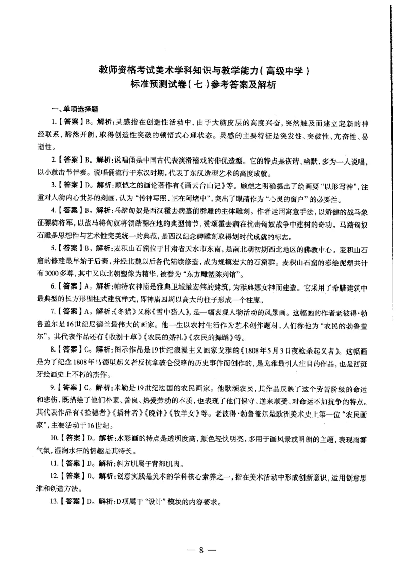 高中美术标准预测试卷答案及解析6-10_4-教培资料-26年最新资料-同步更新_科一科二电子资料合集中小幼（笔记真题知识点汇总等）文件多，按需保存_06ZG合集_高中美术