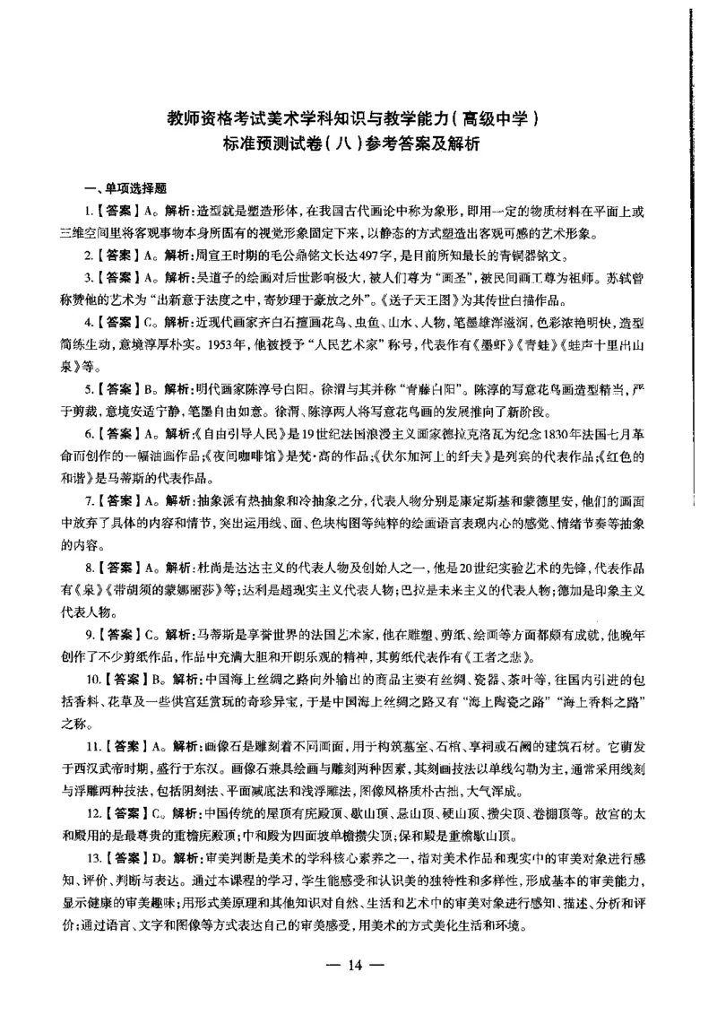 高中美术标准预测试卷答案及解析6-10_4-教培资料-26年最新资料-同步更新_科一科二电子资料合集中小幼（笔记真题知识点汇总等）文件多，按需保存_06ZG合集_高中美术
