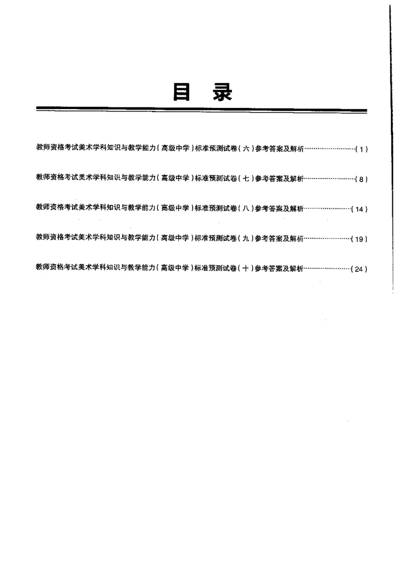 高中美术标准预测试卷答案及解析6-10_4-教培资料-26年最新资料-同步更新_科一科二电子资料合集中小幼（笔记真题知识点汇总等）文件多，按需保存_06ZG合集_高中美术