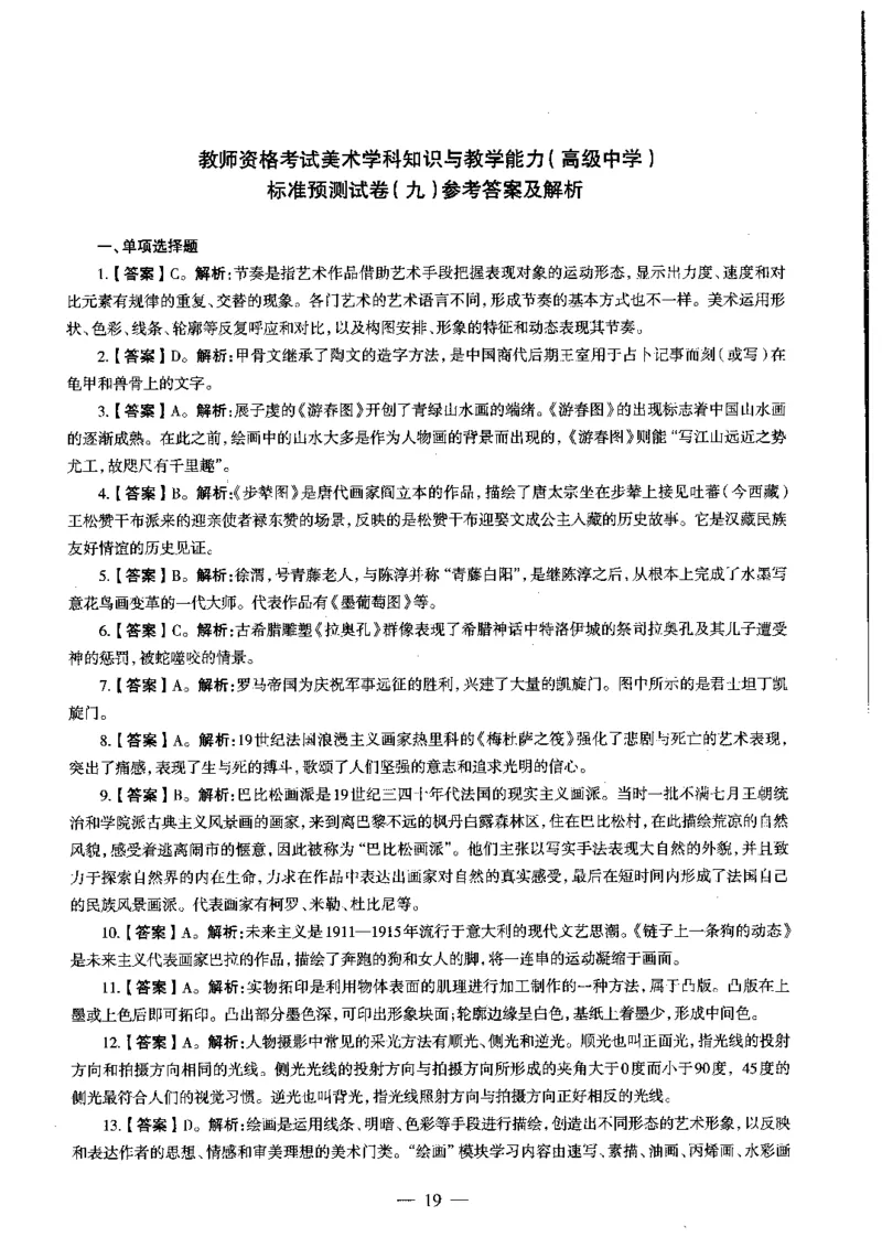 高中美术标准预测试卷答案及解析6-10_4-教培资料-26年最新资料-同步更新_科一科二电子资料合集中小幼（笔记真题知识点汇总等）文件多，按需保存_06ZG合集_高中美术