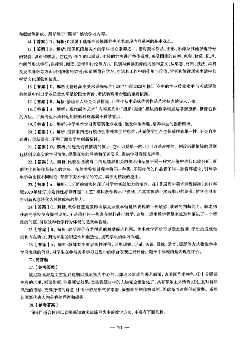 高中美术标准预测试卷答案及解析6-10_4-教培资料-26年最新资料-同步更新_科一科二电子资料合集中小幼（笔记真题知识点汇总等）文件多，按需保存_06ZG合集_高中美术