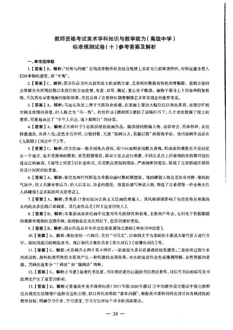 高中美术标准预测试卷答案及解析6-10_4-教培资料-26年最新资料-同步更新_科一科二电子资料合集中小幼（笔记真题知识点汇总等）文件多，按需保存_06ZG合集_高中美术