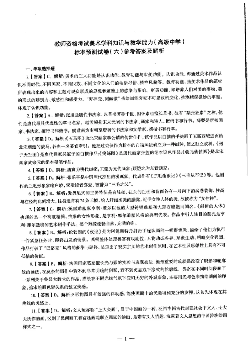 高中美术标准预测试卷答案及解析6-10_4-教培资料-26年最新资料-同步更新_科一科二电子资料合集中小幼（笔记真题知识点汇总等）文件多，按需保存_06ZG合集_高中美术