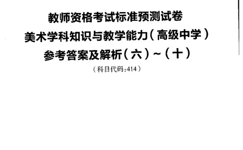 高中美术标准预测试卷答案及解析6-10_4-教培资料-26年最新资料-同步更新_科一科二电子资料合集中小幼（笔记真题知识点汇总等）文件多，按需保存_06ZG合集_高中美术