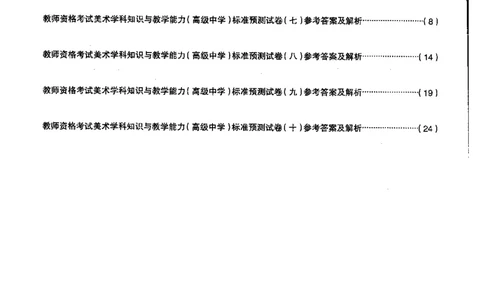 高中美术标准预测试卷答案及解析6-10_4-教培资料-26年最新资料-同步更新_科一科二电子资料合集中小幼（笔记真题知识点汇总等）文件多，按需保存_06ZG合集_高中美术