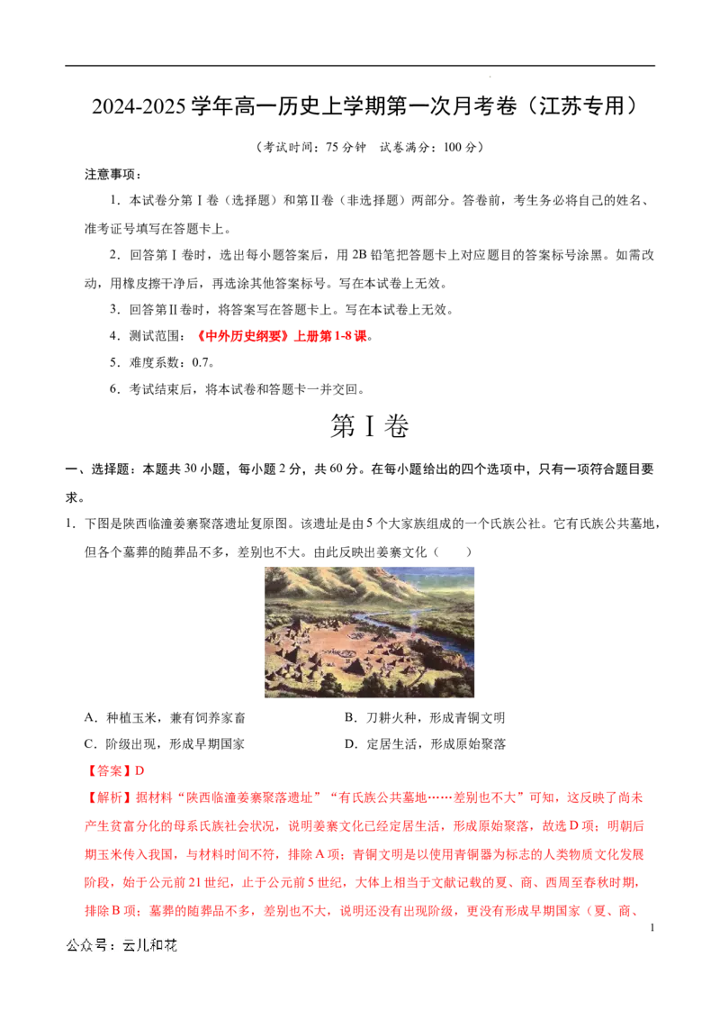 高一历史第一次月考卷（全解全析）（江苏专用）_1多考区联考试卷_0922黄金卷：2024-2025学年高一上学期第一次月考9科word解析版含答题卡（江苏专用）