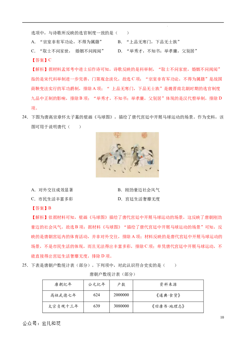 高一历史第一次月考卷（全解全析）（江苏专用）_1多考区联考试卷_0922黄金卷：2024-2025学年高一上学期第一次月考9科word解析版含答题卡（江苏专用）