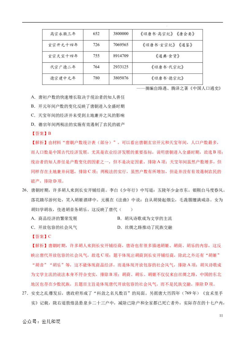 高一历史第一次月考卷（全解全析）（江苏专用）_1多考区联考试卷_0922黄金卷：2024-2025学年高一上学期第一次月考9科word解析版含答题卡（江苏专用）