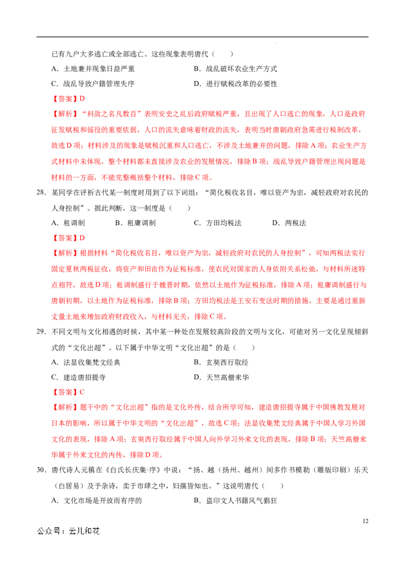 高一历史第一次月考卷（全解全析）（江苏专用）_1多考区联考试卷_0922黄金卷：2024-2025学年高一上学期第一次月考9科word解析版含答题卡（江苏专用）