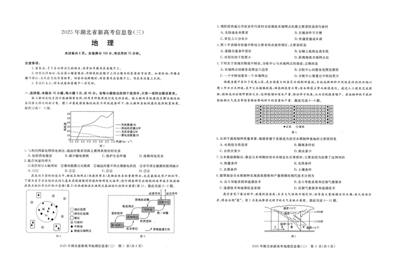 2025年湖北省新高考信息卷（三）地理_2025年5月_2505162025年湖北省新高考信息卷（三）（全科）