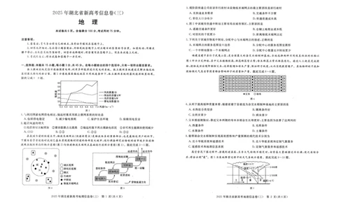 2025年湖北省新高考信息卷（三）地理_2025年5月_2505162025年湖北省新高考信息卷（三）（全科）