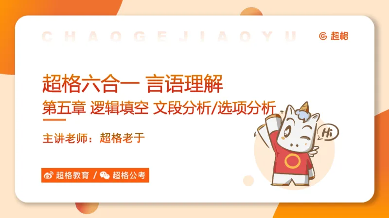 超格六合一言语-第十二节-逻辑填空-微观判断（知识点4+词语辨析）_2026考公资料_超格合集_公考-理论班2026超格行测申论（六合一）理论实战班_言语理解理论实战班老于_课件