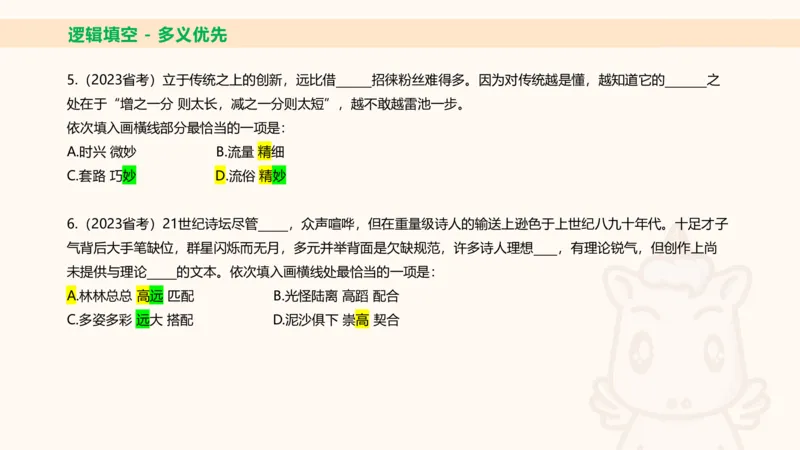 超格六合一言语-第十二节-逻辑填空-微观判断（知识点4+词语辨析）_2026考公资料_超格合集_公考-理论班2026超格行测申论（六合一）理论实战班_言语理解理论实战班老于_课件