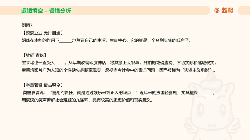 超格六合一言语-第十二节-逻辑填空-微观判断（知识点4+词语辨析）_2026考公资料_超格合集_公考-理论班2026超格行测申论（六合一）理论实战班_言语理解理论实战班老于_课件