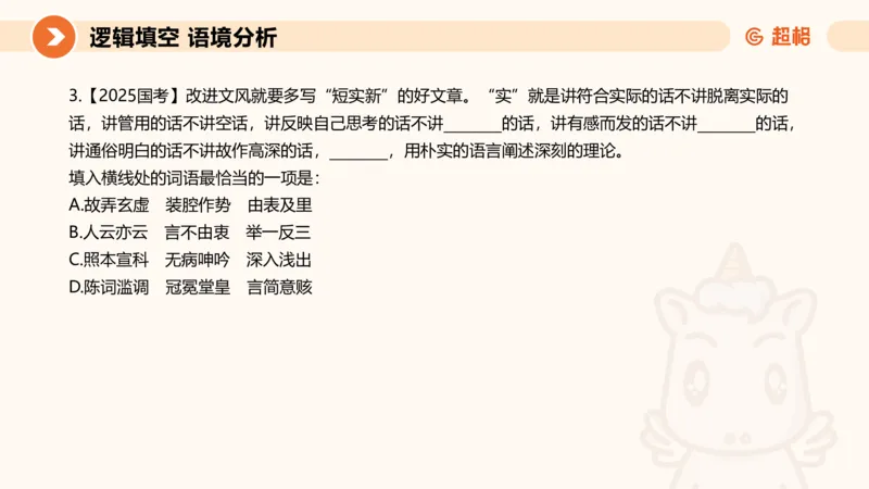 超格六合一言语-第十二节-逻辑填空-微观判断（知识点4+词语辨析）_2026考公资料_超格合集_公考-理论班2026超格行测申论（六合一）理论实战班_言语理解理论实战班老于_课件