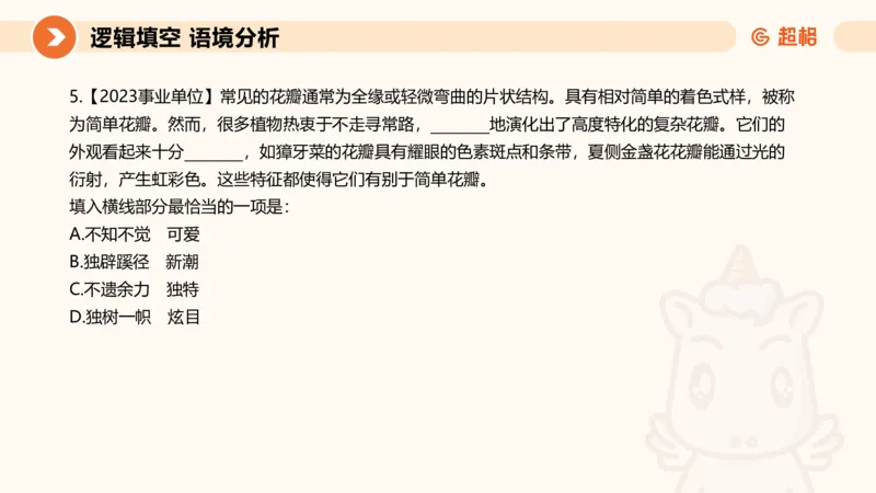 超格六合一言语-第十二节-逻辑填空-微观判断（知识点4+词语辨析）_2026考公资料_超格合集_公考-理论班2026超格行测申论（六合一）理论实战班_言语理解理论实战班老于_课件