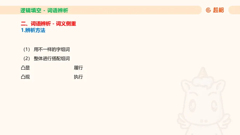 超格六合一言语-第十二节-逻辑填空-微观判断（知识点4+词语辨析）_2026考公资料_超格合集_公考-理论班2026超格行测申论（六合一）理论实战班_言语理解理论实战班老于_课件