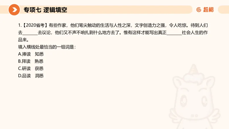 超格六合一言语-第十二节-逻辑填空-微观判断（知识点4+词语辨析）_2026考公资料_超格合集_公考-理论班2026超格行测申论（六合一）理论实战班_言语理解理论实战班老于_课件