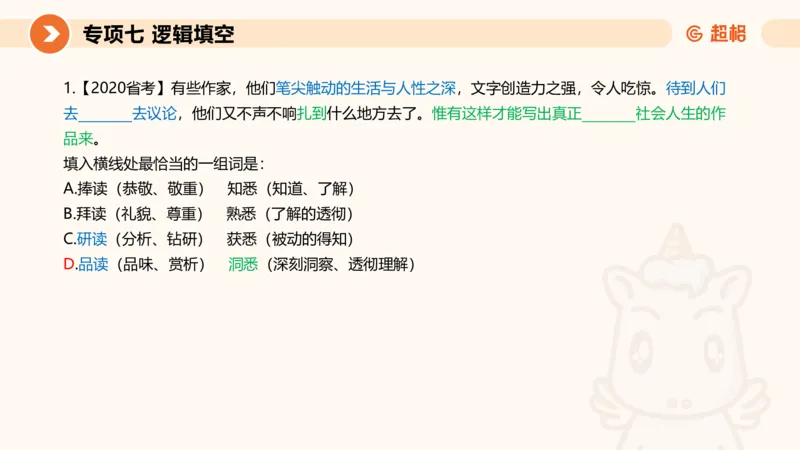 超格六合一言语-第十二节-逻辑填空-微观判断（知识点4+词语辨析）_2026考公资料_超格合集_公考-理论班2026超格行测申论（六合一）理论实战班_言语理解理论实战班老于_课件