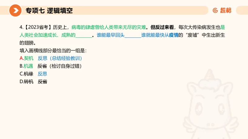 超格六合一言语-第十二节-逻辑填空-微观判断（知识点4+词语辨析）_2026考公资料_超格合集_公考-理论班2026超格行测申论（六合一）理论实战班_言语理解理论实战班老于_课件