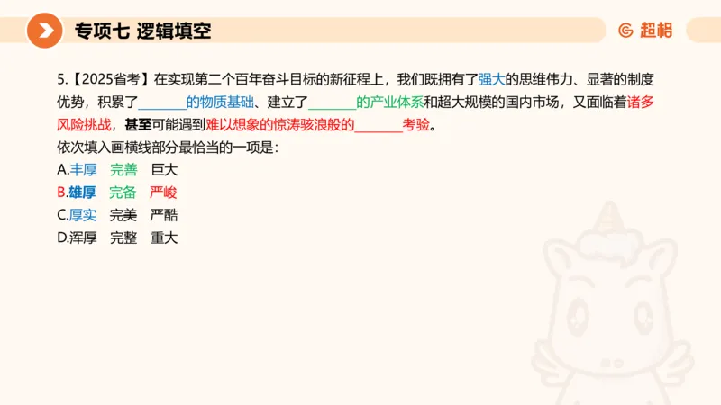 超格六合一言语-第十二节-逻辑填空-微观判断（知识点4+词语辨析）_2026考公资料_超格合集_公考-理论班2026超格行测申论（六合一）理论实战班_言语理解理论实战班老于_课件