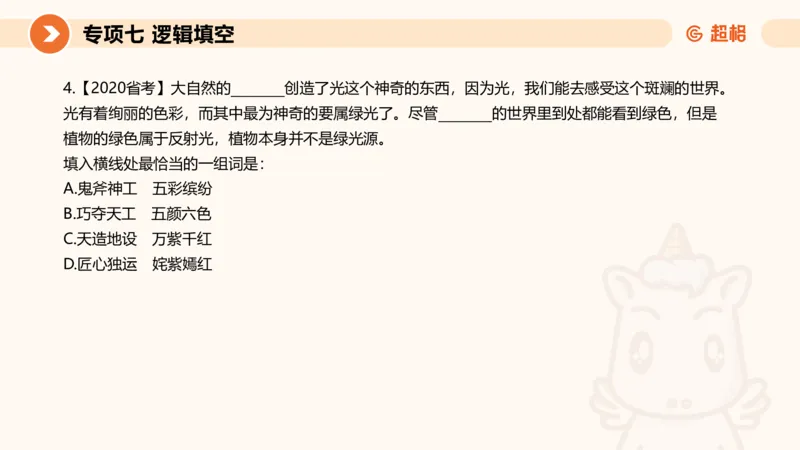 超格六合一言语-第十二节-逻辑填空-微观判断（知识点4+词语辨析）_2026考公资料_超格合集_公考-理论班2026超格行测申论（六合一）理论实战班_言语理解理论实战班老于_课件