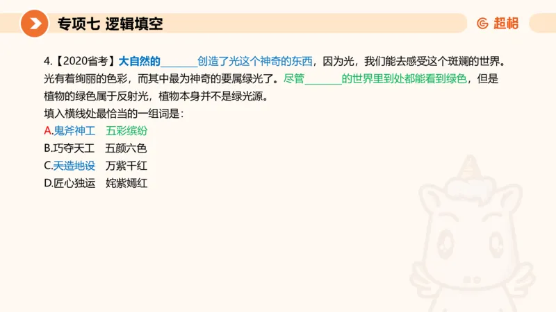 超格六合一言语-第十二节-逻辑填空-微观判断（知识点4+词语辨析）_2026考公资料_超格合集_公考-理论班2026超格行测申论（六合一）理论实战班_言语理解理论实战班老于_课件