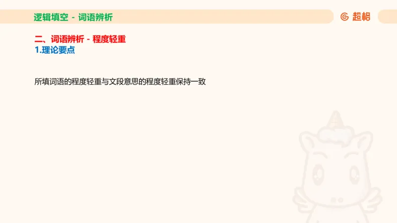 超格六合一言语-第十二节-逻辑填空-微观判断（知识点4+词语辨析）_2026考公资料_超格合集_公考-理论班2026超格行测申论（六合一）理论实战班_言语理解理论实战班老于_课件