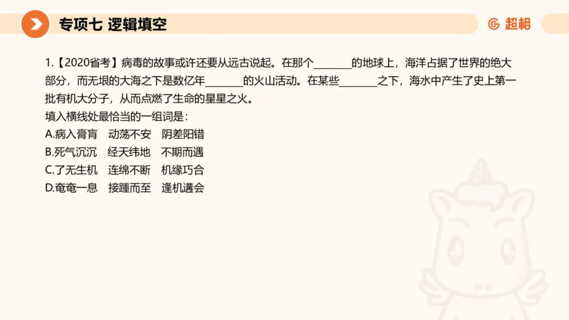 超格六合一言语-第十二节-逻辑填空-微观判断（知识点4+词语辨析）_2026考公资料_超格合集_公考-理论班2026超格行测申论（六合一）理论实战班_言语理解理论实战班老于_课件