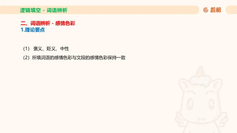 超格六合一言语-第十二节-逻辑填空-微观判断（知识点4+词语辨析）_2026考公资料_超格合集_公考-理论班2026超格行测申论（六合一）理论实战班_言语理解理论实战班老于_课件