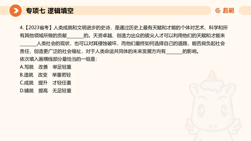 超格六合一言语-第十二节-逻辑填空-微观判断（知识点4+词语辨析）_2026考公资料_超格合集_公考-理论班2026超格行测申论（六合一）理论实战班_言语理解理论实战班老于_课件