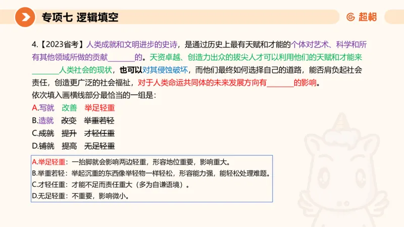 超格六合一言语-第十二节-逻辑填空-微观判断（知识点4+词语辨析）_2026考公资料_超格合集_公考-理论班2026超格行测申论（六合一）理论实战班_言语理解理论实战班老于_课件