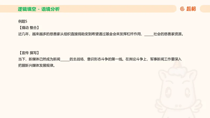 超格六合一言语-第十二节-逻辑填空-微观判断（知识点4+词语辨析）_2026考公资料_超格合集_公考-理论班2026超格行测申论（六合一）理论实战班_言语理解理论实战班老于_课件