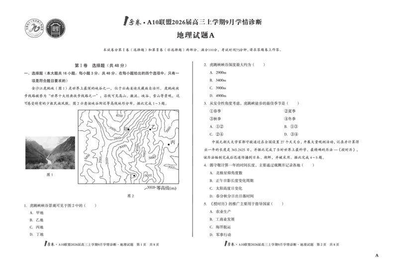 8开（A卷）1号卷&middot;A10联盟2026届高三上学期9月学情诊断地理A_2025年9月_250926安徽省1号卷&middot;A10联盟2026届高三上学期9月学情诊断（全科）