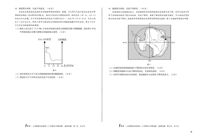 8开（A卷）1号卷&middot;A10联盟2026届高三上学期9月学情诊断地理A_2025年9月_250926安徽省1号卷&middot;A10联盟2026届高三上学期9月学情诊断（全科）