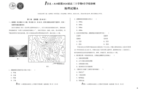 8开（A卷）1号卷&middot;A10联盟2026届高三上学期9月学情诊断地理A_2025年9月_250926安徽省1号卷&middot;A10联盟2026届高三上学期9月学情诊断（全科）