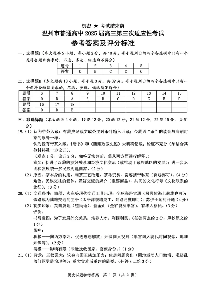 2025年5月浙江省温州市高三下学期三模历史答案_2025年5月_250512浙江省温州市普通高中2025届高三第三次适应性考试（温州三模）（全科）
