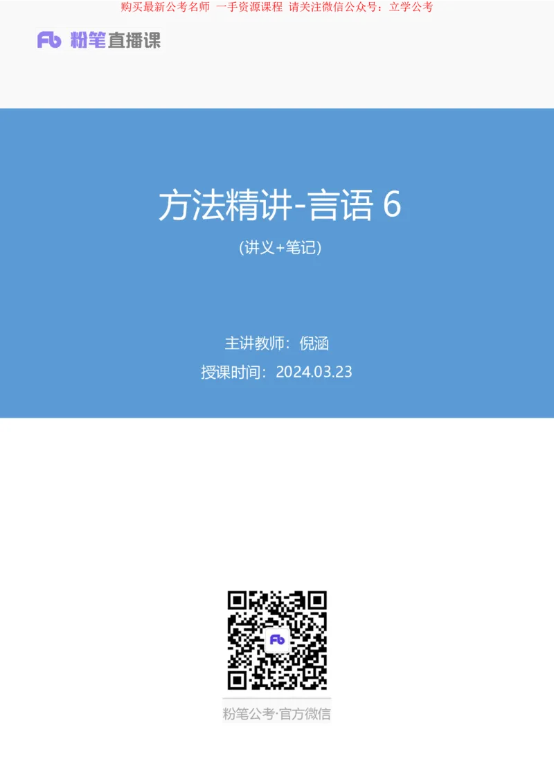 言语6公众号：上岸的资料_2026考公资料_（10）粉笔_2025粉笔国考省考980（课＋笔记）_粉笔980（25多省）_32025FB山东省考980系统班_1.全方法精讲_全笔记_全（6）言语