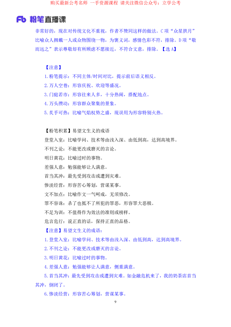 言语6公众号：上岸的资料_2026考公资料_（10）粉笔_2025粉笔国考省考980（课＋笔记）_粉笔980（25多省）_32025FB山东省考980系统班_1.全方法精讲_全笔记_全（6）言语