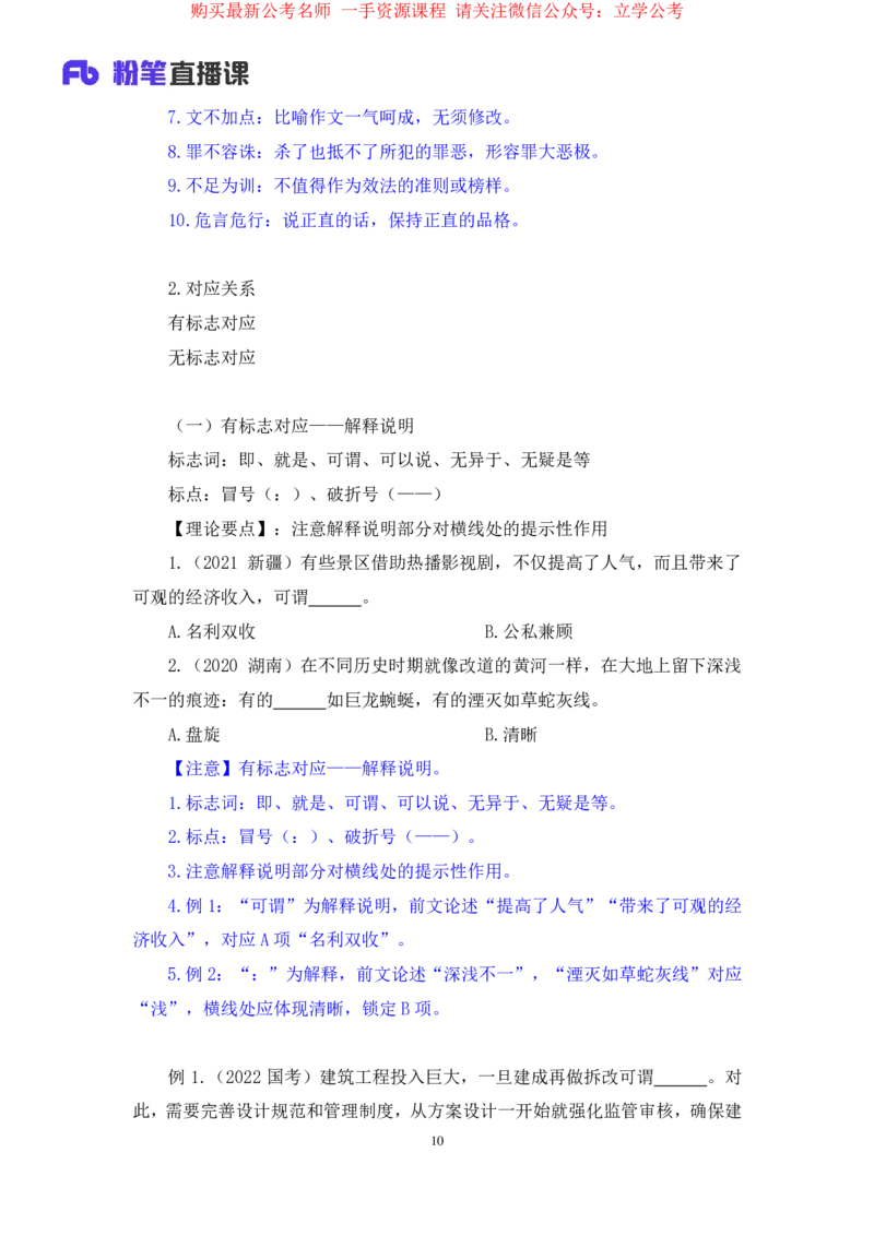 言语6公众号：上岸的资料_2026考公资料_（10）粉笔_2025粉笔国考省考980（课＋笔记）_粉笔980（25多省）_32025FB山东省考980系统班_1.全方法精讲_全笔记_全（6）言语