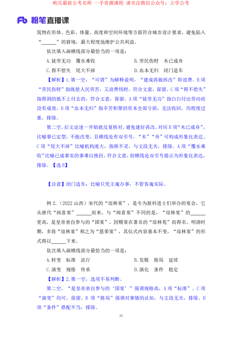 言语6公众号：上岸的资料_2026考公资料_（10）粉笔_2025粉笔国考省考980（课＋笔记）_粉笔980（25多省）_32025FB山东省考980系统班_1.全方法精讲_全笔记_全（6）言语