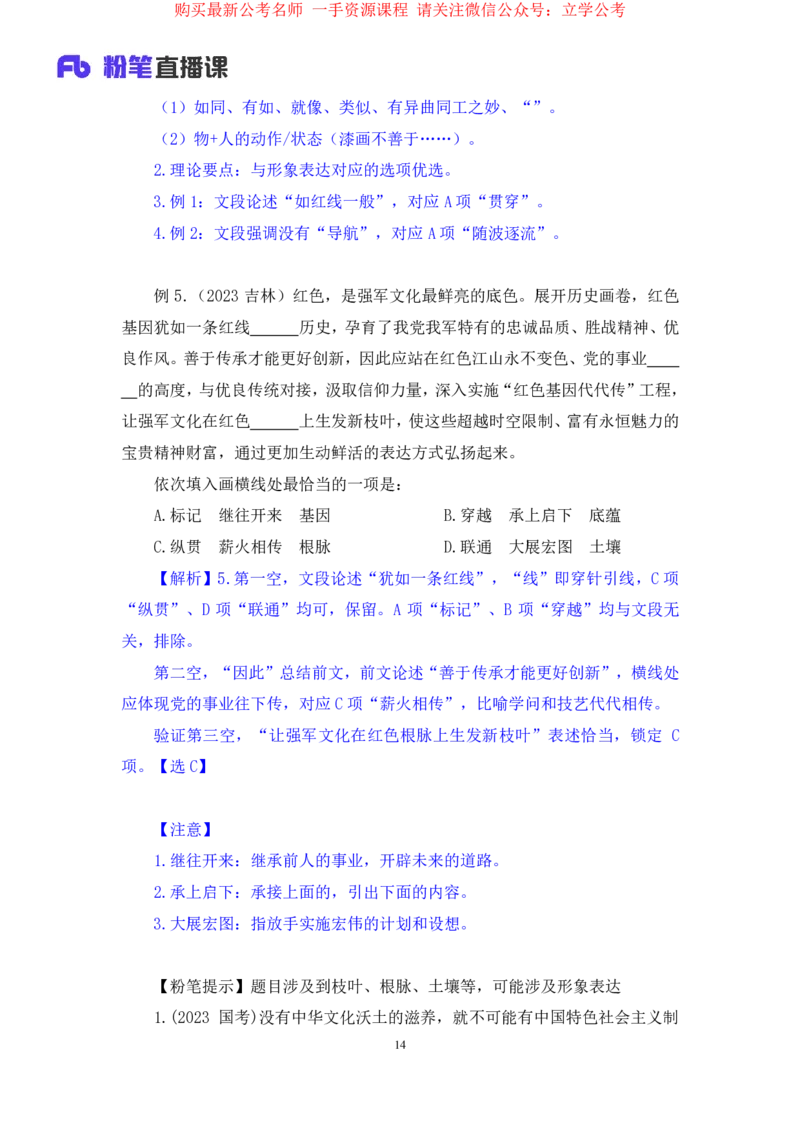 言语6公众号：上岸的资料_2026考公资料_（10）粉笔_2025粉笔国考省考980（课＋笔记）_粉笔980（25多省）_32025FB山东省考980系统班_1.全方法精讲_全笔记_全（6）言语