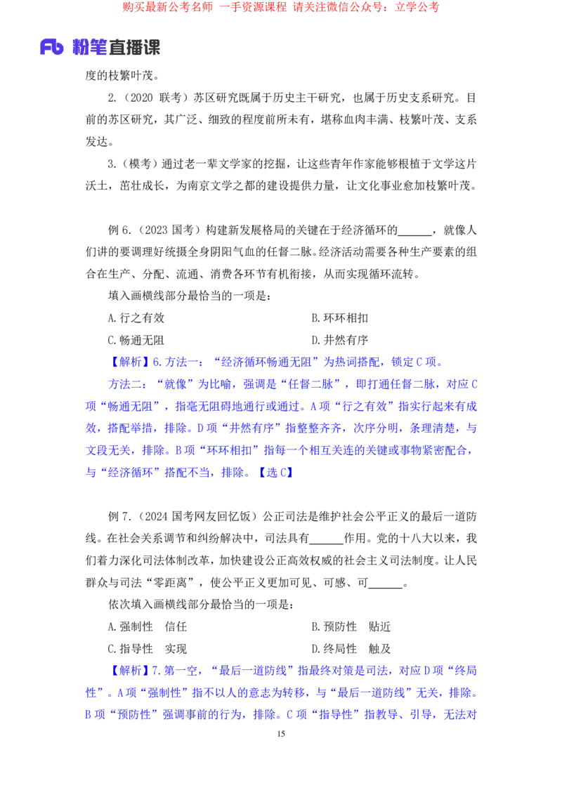 言语6公众号：上岸的资料_2026考公资料_（10）粉笔_2025粉笔国考省考980（课＋笔记）_粉笔980（25多省）_32025FB山东省考980系统班_1.全方法精讲_全笔记_全（6）言语