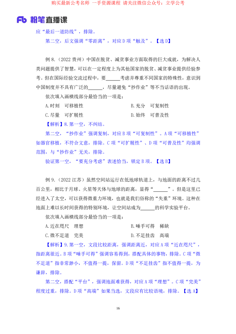 言语6公众号：上岸的资料_2026考公资料_（10）粉笔_2025粉笔国考省考980（课＋笔记）_粉笔980（25多省）_32025FB山东省考980系统班_1.全方法精讲_全笔记_全（6）言语